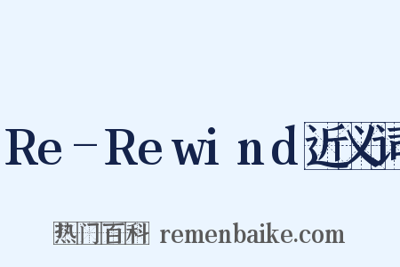 Re-Rewind近义词是什么意思的图片